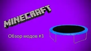 Обзор модов Minecraft #3-БАТУТЫ
