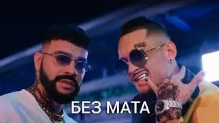 MORGENSHTERN & Тимати - El Problema [БЕЗ МАТА 2.0]
