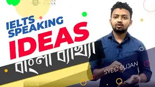 IELTS Speaking | Problem: The Lack of Ideas | Speaking Tips | Syed Sujan Miah | AIMS English
