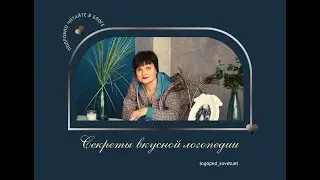 Секреты вкусной логопедии. Способ постановки звука Р