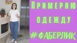 ПРИМЕРЯЮ ОДЕЖДУ ФАБЕРЛИК!