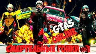 GTAV ONLINE!!СМЕРТЕЛЬНАЯ ГОНКА///С NEXSIS