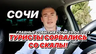 В Сочи туристы сорвались со скалы!