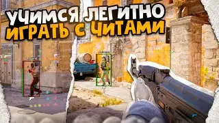 ДО ГЛОБАЛА С СОФТОМ - ИГРАЮ С ЧИТАМИ // ЧИТЫ НА КС 2 [ XONE ] [ №3 ]