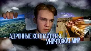 КОЛЛАЙДЕРЫ И МИФЫ СВЯЗАННЫЕ С НИМИ