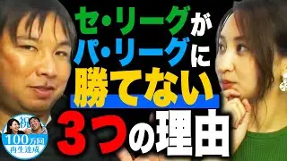 【パリーグって強すぎない‼︎?】セ・リーグとパ・リーグの圧倒的な差はここが一番大きい！というのを徹底的に分析します！