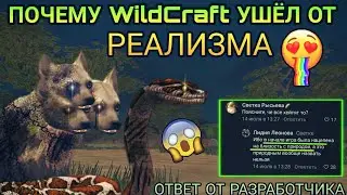 ПОЧЕМУ WILDCRAFT УШЁЛ ОТ РЕАЛИЗМА😮🌈[ОТВЕТ ОТ РАЗРАБОТЧИКА]✨