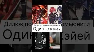 Дилюк и Кэйа геншин мем 