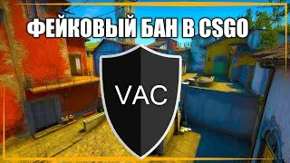 делаем фейк бан в CSGO 