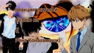 реакция учителей из блю на ( Рона Конахамаши))[]1/?ч[]:][:]