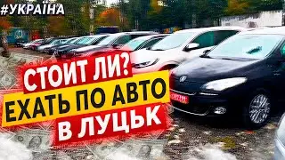 ЧИ ВАРТО ЇХАТИ на Луцький авторинок❓ ЯКІ ЗАРАЗ ЦІНИ❓