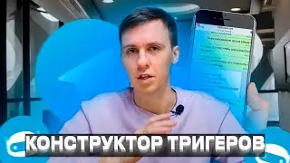 Разбор бесплатного конструктора триггеров Trigger bot в Telegram
