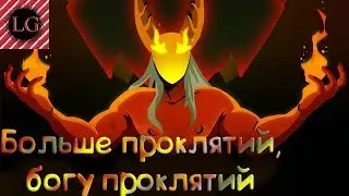 Я ПРОКЛЯТ | Slay the Spire