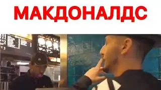 ВЗОРВАЛ МАКДОНАЛЬДС