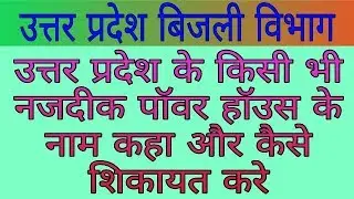 How to complain of Uttar Pradesh Electricity Department
