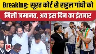 Rahul Gandhi Gets Bail: Defamation Case में Surat Sessions Court से जमानत, अब 13 April को सुनवाई