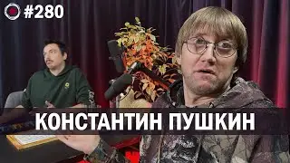 Константин Пушкин | Бухарог Лайв 