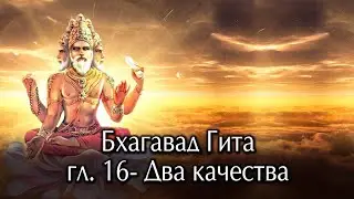 Бхагавад  Гита. Глава шестнадцатая- Два качества.