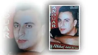 Cheb Anouar . Nkhaf Aalik Men Laadou _ MP3 HQ _ الشاب انور نخاف عليك من لعدو