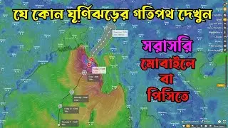 Cyclone/Hurricane Live Tracking in Mobile PC | যেকোন ঘূর্ণিঝড়ের গতিপথ দেখুন সরাসরি মোবাইলে বা পিসিতে