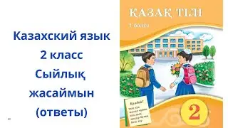 Казахский язык. 2 класс. 11 урок. Сыйлық жасаймын
