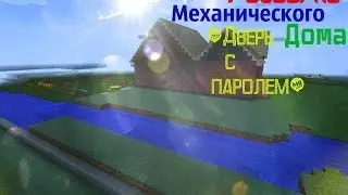 разборка механического дома дверь с паролем
