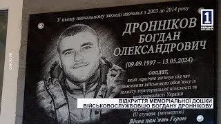 Відкриття меморіальної дошки військовослужбовцю Богдану Дроннікову