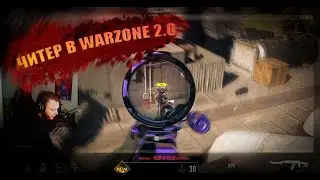Попался Первый читер в warzone 2.0 