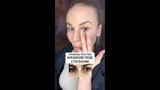 ПРИЕМЫ ПРОТИВ МЕШКОВ ПОД ГЛАЗАМИ // Бесплатный мастер-класс по омоложению 🔥 Ссылка в комментарии 👉