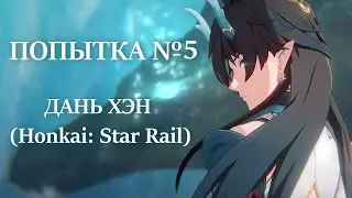 Попытка #5 - Дань Хэн (Honkai: Star Rail) пародия