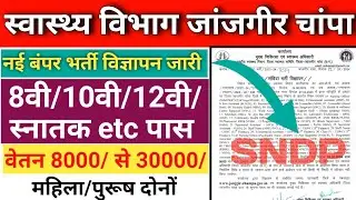 Janjgir Champa Health Department Job। Salary upto 30000/- & 148-Post । NHM Vacancy 2024।