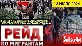 РЕЙД 🔴 13 ИЮЛЯ 2024 🇹🇯🇸🇱🇰🇬 ТАДЖИКИ УЗБЕКИ КЫРГЫЗЫ СРОЧНО СМОТРИТЕ 😱🤦‍♂️
