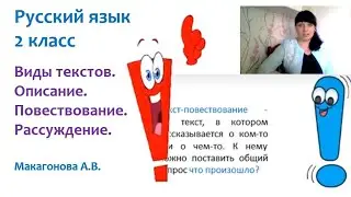 Русский язык 2 класс Виды текстов Описание Повествование Рассуждение. Макагонова А.В.