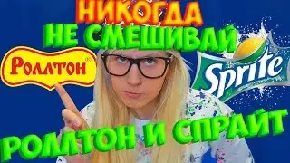 Что будет, если заварить РОЛЛТОН в SPRITE (Своими руками - Развариваем ЭКСПЕРИМЕНТ и Coca Cola)