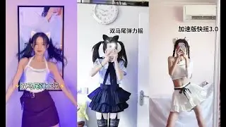 【抖音 舞蹈合集】双马尾弹力摇短視頻合集 💖Douyin 2021 
