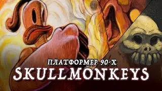 Skullmonkeys |  Сложнейший 2D Платформер 90-х на PS