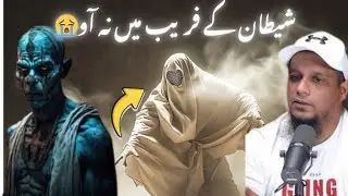 شیطان کے فریب میں نہ آو 😭