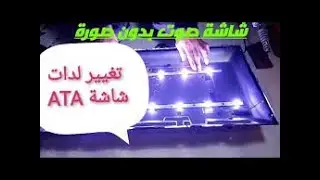 صيانة شاشة 32 إضاءة