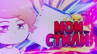 Мой пак стилей | Слил свой пак стилей