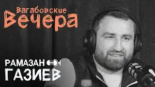 ВАГАБОВСКИЕ ВЕЧЕРА: РАМАЗАН ГАЗИЕВ. Дикая Дивизия, Любительская Футбольная Лига и встреча с Путиным.