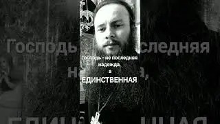☦ Господь с тобой
