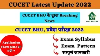 CUCET BHU के द्वारा Breaking News || Exam Syllabus,Exam Pattern || CUCET BHU, प्रवेश परीक्षा 2022