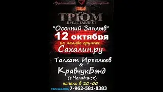 Талгат Иргалеев & Кравчук Бэнд (Челябинск)