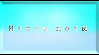 ~Итоги лотереи~