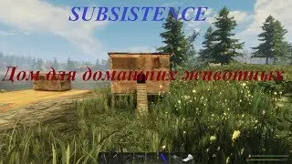 SUBSISTENCE Дом для домашних животных
