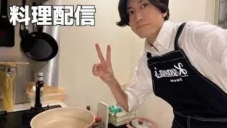 【生配信】夜ご飯作って食べる！！！