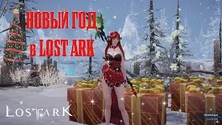❄❄❄Остров зимней сказки. Новый год в LOST ARK! ❄❄❄
