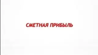 Урок №9. Сметная прибыль.