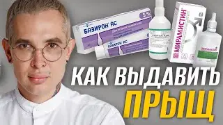 КАК ВЫДАВИТЬ ПРЫЩ | Как правильно выдавить прыщ без шрамов и постакне 