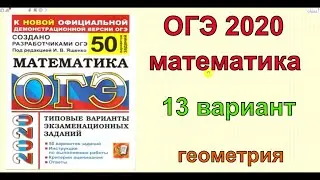 ОГЭ 2020 по математике. Ященко 